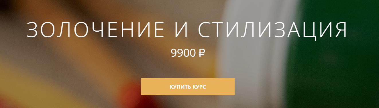 [Арткласс] Анна Недельчук ― Золочение и стилизация_0.png